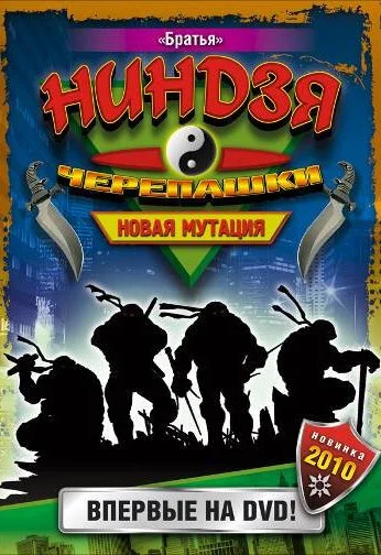 Черепашки-ниндзя: Новая мутация (1997) онлайн бесплатно